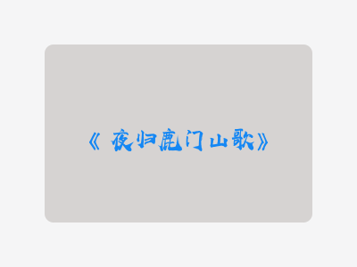 {夜归鹿门山歌}