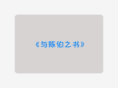 {与陈伯之书}