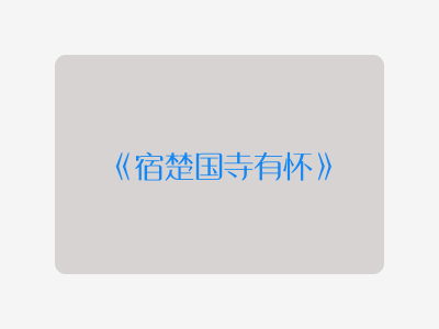{宿楚国寺有怀}