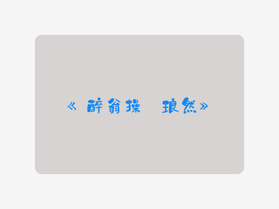 {醉翁操·琅然}