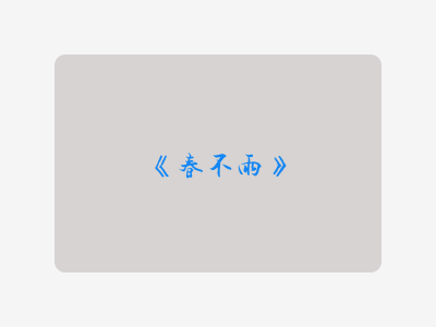 {春不雨}