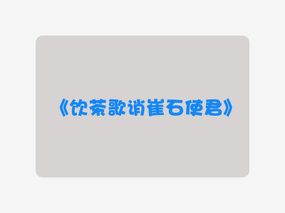{饮茶歌诮崔石使君}
