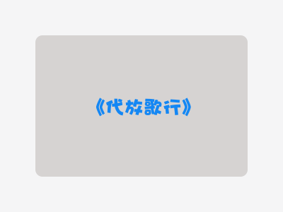{代放歌行}