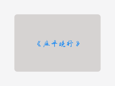 {麻平晚行}