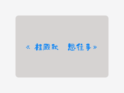 {桂殿秋·思往事}