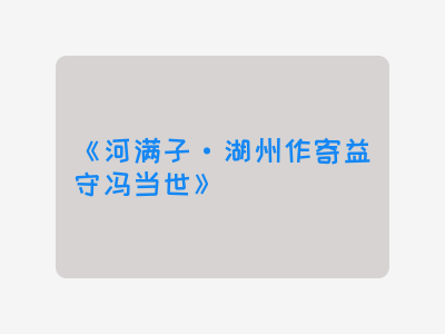 {河满子·湖州作寄益守冯当世}