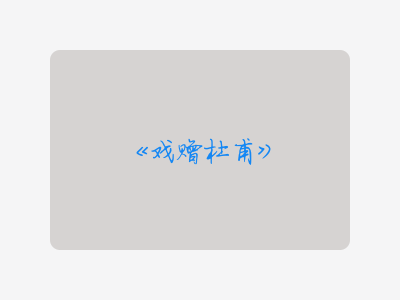 {戏赠杜甫}