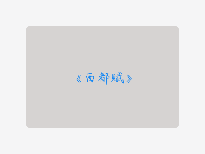 {西都赋}