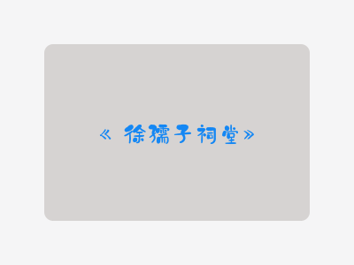 {徐孺子祠堂}