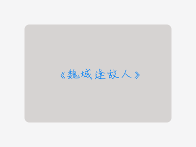{魏城逢故人}