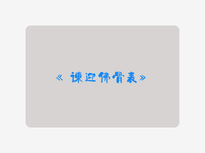 {谏迎佛骨表}