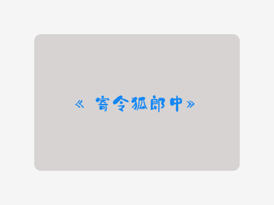 {寄令狐郎中}