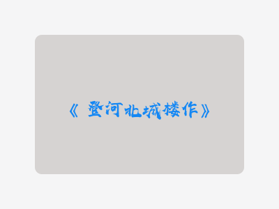 {登河北城楼作}