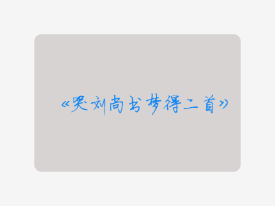 {哭刘尚书梦得二首}