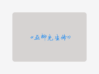 {五柳先生传}