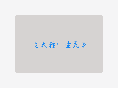 {大雅·生民}
