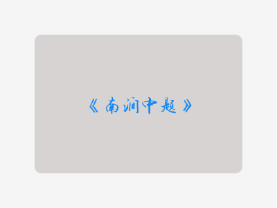 {南涧中题}