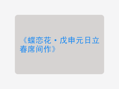 {蝶恋花·戊申元日立春席间作}