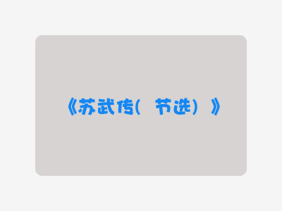 {苏武传(节选)}