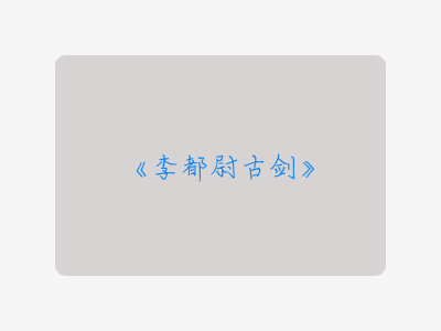 {李都尉古剑}