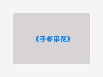 {于阗采花}