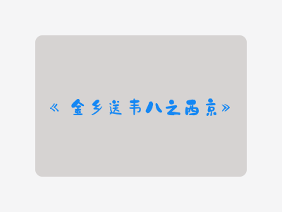 {金乡送韦八之西京}