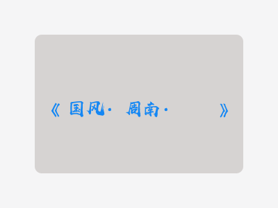 {国风·周南·芣苢}