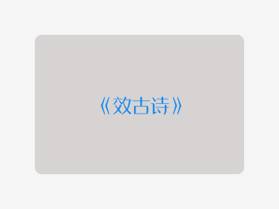{效古诗}