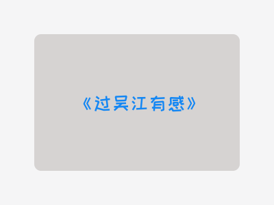 {过吴江有感}