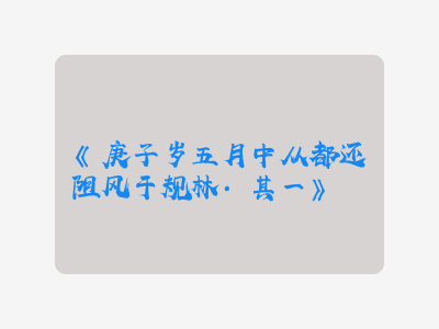 {庚子岁五月中从都还阻风于规林·其一}