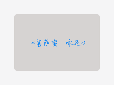 {菩萨蛮·咏足}
