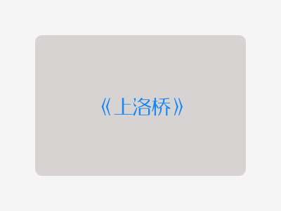{上洛桥}