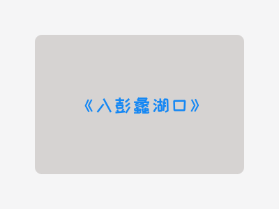 {入彭蠡湖口}