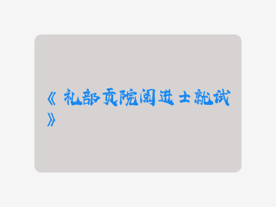 {礼部贡院阅进士就试}