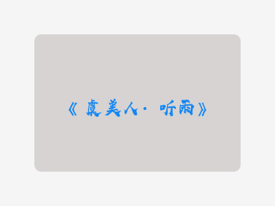 {虞美人·听雨}