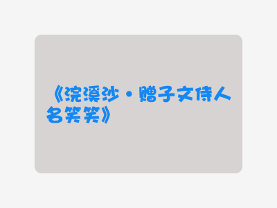 {浣溪沙·赠子文侍人名笑笑}