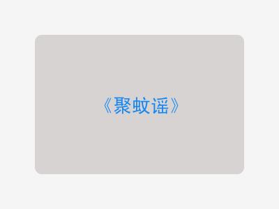 {聚蚊谣}