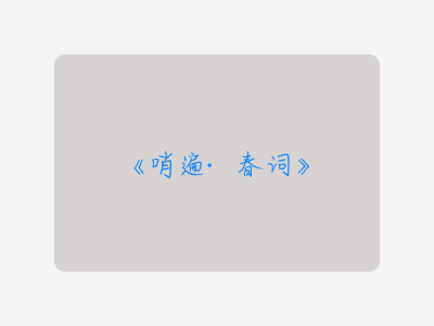 {哨遍·春词}