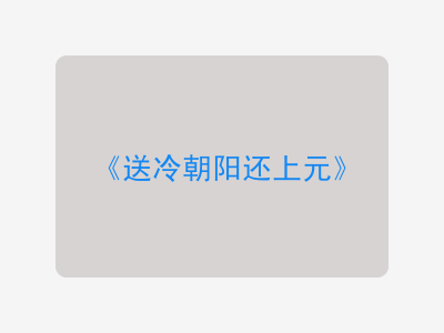 {送冷朝阳还上元}