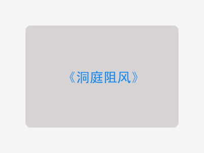 {洞庭阻风}