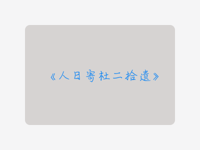 {人日寄杜二拾遗}