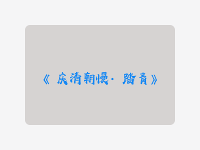 {庆清朝慢·踏青}