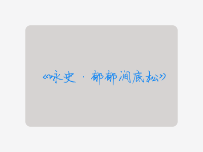{咏史·郁郁涧底松}