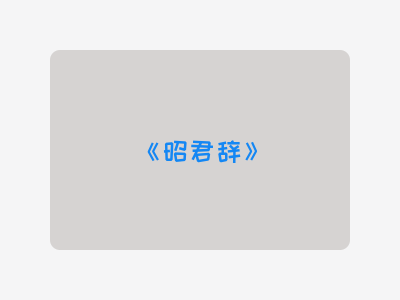 {昭君辞}