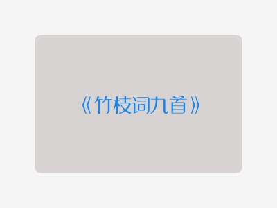 {竹枝词九首}