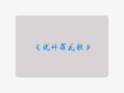 {优钵罗花歌}