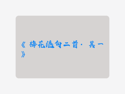 {梅花绝句二首·其一}