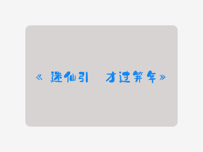 {迷仙引·才过笄年}