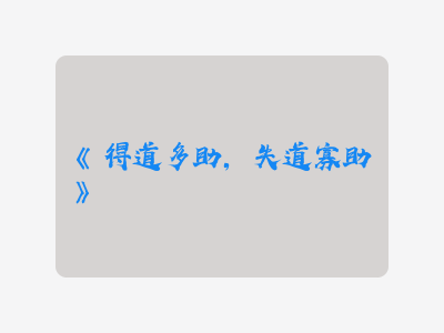 {得道多助,失道寡助}