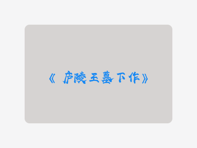 {庐陵王墓下作}